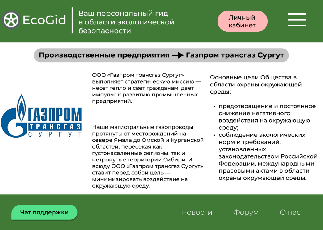 Рис. 6 Информация об ООО «Газпром трансгаз Сургут», относящаяся к экологической деятельности организации.
