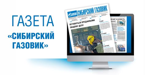 Газета "Сибирский газовик"