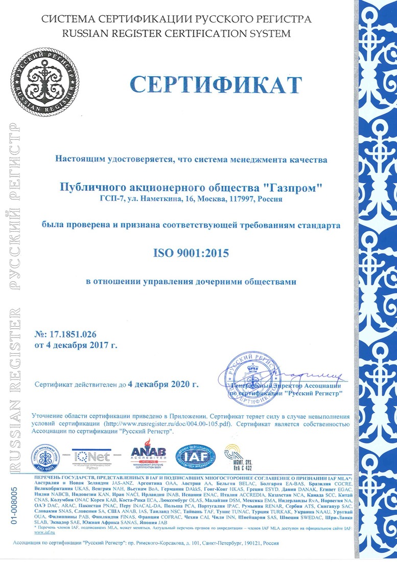 Сертификат соответствия Системы менеджмента качества (Фото — ПАО "Газпром")