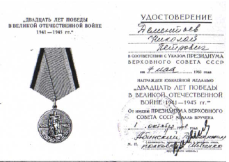 Медаль "Двадцать лет Победы в ВОВ 1941-1945" (Фото из семейного архива Дементьева)