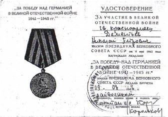 Медаль "За победу над Германией" (Фото из семейного архива Дементьева)