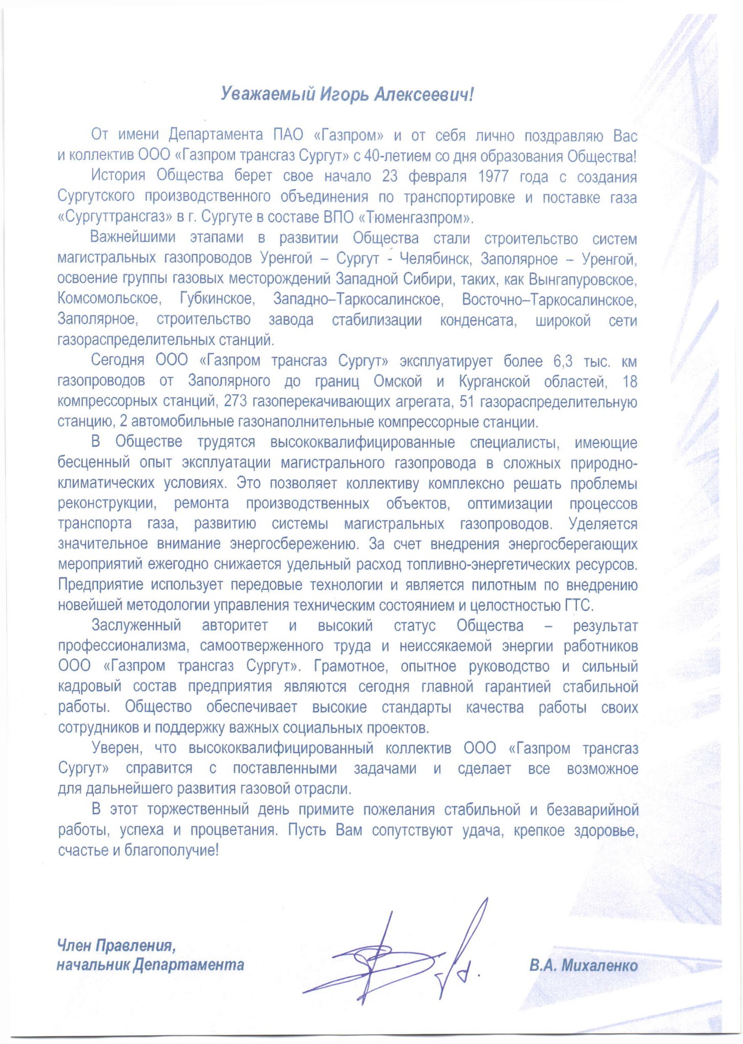 Поздравление члена Правления ПАО «Газпром», начальника Департамента В.А. Михаленко